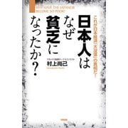 日本人はなぜ貧乏になったか？（KADOKAWA） [電子書籍]