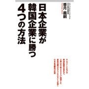 日本企業が韓国企業に勝つ4つの方法（KADOKAWA） [電子書籍]
