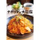 日本全国 懐かしくておいしい！ ナポリタン大図鑑（KADOKAWA） [電子書籍]