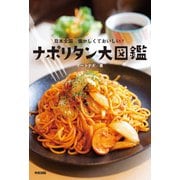 日本全国 懐かしくておいしい！ ナポリタン大図鑑（KADOKAWA） [電子書籍]
