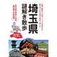 埼玉県謎解き散歩（KADOKAWA） [電子書籍]