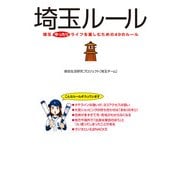 埼玉ルール（KADOKAWA） [電子書籍]