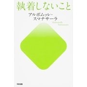 執着しないこと（KADOKAWA） [電子書籍]