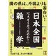 日本全国「へぇ、そうだったのか！」雑学（KADOKAWA） [電子書籍]