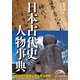 日本古代史人物事典（KADOKAWA） [電子書籍]