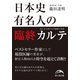 日本史有名人の臨終カルテ 気になるあの人の病歴と死因（KADOKAWA） [電子書籍]