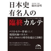 日本史有名人の臨終カルテ 気になるあの人の病歴と死因（KADOKAWA） [電子書籍]