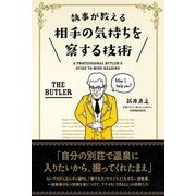 執事が教える 相手の気持ちを察する技術（KADOKAWA） [電子書籍]