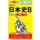 日本史B早わかり 一問一答（KADOKAWA） [電子書籍]