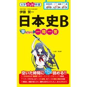 日本史B早わかり 一問一答（KADOKAWA） [電子書籍]