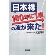 日本株「100年に1度」の波が来た！（KADOKAWA） [電子書籍]