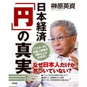 日本経済「円」の真実（KADOKAWA） [電子書籍]