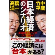 日本経済のシナリオ（KADOKAWA） [電子書籍]