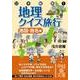 日本縦断！ 地理クイズ旅行（地図・地名編）（KADOKAWA） [電子書籍]