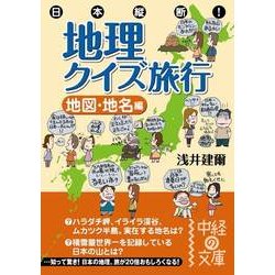 ヨドバシ Com 日本縦断 地理クイズ旅行 地図 地名編 Kadokawa 電子書籍 通販 全品無料配達