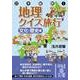 日本縦断！ 地理クイズ旅行（文化・歴史編）（KADOKAWA） [電子書籍]