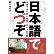 日本語でどづぞ（KADOKAWA） [電子書籍]