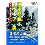 日米開戦をスクープした男（KADOKAWA） [電子書籍]