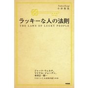 ラッキーな人の法則（KADOKAWA） [電子書籍]