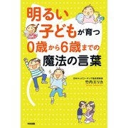 明るい子どもが育つ 0歳から6歳までの魔法の言葉（KADOKAWA） [電子書籍]
