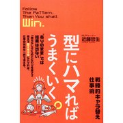 型にハマればうまくいく。 戦略的キャラ替え仕事術（KADOKAWA） [電子書籍]