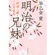 明治の兄妹 新島八重と山本覚馬（KADOKAWA） [電子書籍]