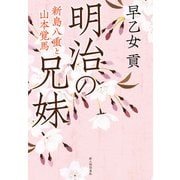 明治の兄妹 新島八重と山本覚馬（KADOKAWA） [電子書籍]