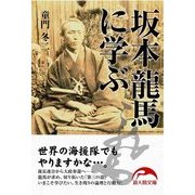 坂本龍馬に学ぶ（KADOKAWA） [電子書籍]