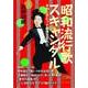 昭和流行歌スキャンダル そのときヒット曲は生まれた（KADOKAWA） [電子書籍]