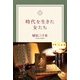 時代を生きた女たち（KADOKAWA） [電子書籍]