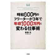 時給800円のフリーターが3年で年収1000万円に変わる仕事術（KADOKAWA） [電子書籍]