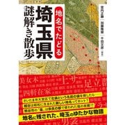 地名でたどる 埼玉県謎解き散歩（KADOKAWA） [電子書籍]