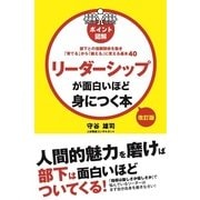 改訂版 （ポイント図解）リーダーシップが面白いほど身につく本（KADOKAWA） [電子書籍]