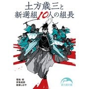 土方歳三と新選組10人の組長（KADOKAWA） [電子書籍]