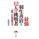 最強羽生善治と12人の挑戦者（KADOKAWA） [電子書籍]