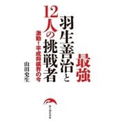 最強羽生善治と12人の挑戦者（KADOKAWA） [電子書籍]