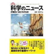 最新 科学のニュースが面白いほどわかる本（KADOKAWA） [電子書籍]