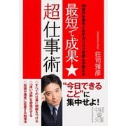 最短で成果★超仕事術（KADOKAWA） [電子書籍]