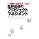 最短で達成する 全体最適のプロジェクトマネジメント（KADOKAWA） [電子書籍]
