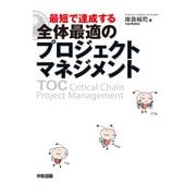 最短で達成する 全体最適のプロジェクトマネジメント（KADOKAWA） [電子書籍]