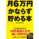 月6万円かならず貯める本（KADOKAWA） [電子書籍]