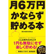 月6万円かならず貯める本（KADOKAWA） [電子書籍]