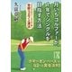 月いちゴルファーが、1年でシングルを目指す方法（KADOKAWA） [電子書籍]