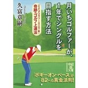 月いちゴルファーが、1年でシングルを目指す方法（KADOKAWA） [電子書籍]