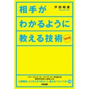 改訂版 相手がわかるように教える技術（KADOKAWA） [電子書籍]