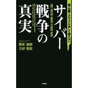 国・企業・メディアが決して語らないサイバー戦争の真実（KADOKAWA） [電子書籍]