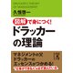 図解で身につく！ドラッカーの理論（KADOKAWA） [電子書籍]