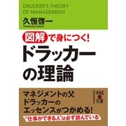 図解で身につく！ドラッカーの理論（KADOKAWA） [電子書籍]