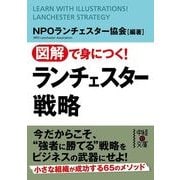 図解で身につく！ ランチェスター戦略（KADOKAWA） [電子書籍]