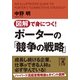 図解で身につく！ ポーターの「競争の戦略」（KADOKAWA） [電子書籍]